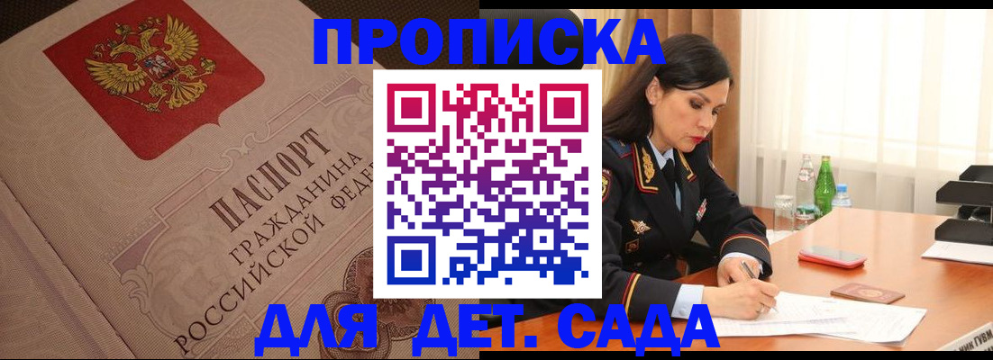 купить прописку в Курчатове